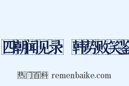 四朝闻见录·韩势败笑鉴是什么意思的图片